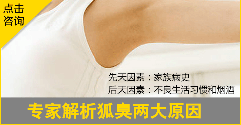 医生解析狐臭两大原因(1).gif